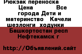  Рюкзак переноска Babyjorn › Цена ­ 5 000 - Все города Дети и материнство » Качели, шезлонги, ходунки   . Башкортостан респ.,Нефтекамск г.